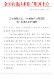 關(guān)于做好“天達(dá)2116”植物生長營養(yǎng)液推廣應(yīng)用工作的通知